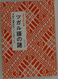 ツガル語の謎