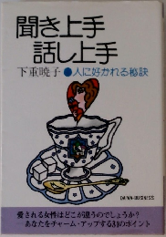 聞き上手話し上手　人に好かれる秘訣