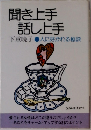 聞き上手話し上手　人に好かれる秘訣