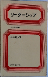 リーダーシップ