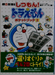 しつもん!ドラえもん  ポケットブック 2
