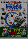 しつもん!ドラえもん  ポケットブック 2