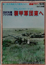 装1942年夏 ブラウ作戦　甲軍団東へ