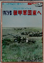 装1942年夏 ブラウ作戦　甲軍団東へ