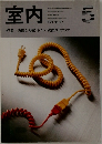 室内　1981年5月号　No.317