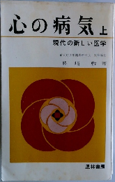 心の病気　上　現代の新しい医学