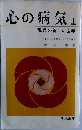 心の病気　上　現代の新しい医学