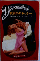 真夜中のキャシー