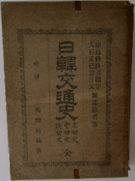 日韓交通史 上世史・中世史・近世史