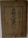 日韓交通史 上世史・中世史・近世史
