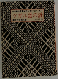 津軽の言葉は訛っていなかった　ツガル語の謎
