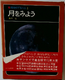 科学のアルバム　1　月をみよう