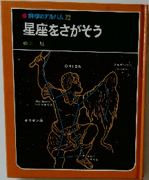 科学のアルバム　22　星座をさがそう