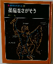 科学のアルバム　22　星座をさがそう