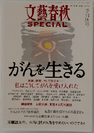 文藝春秋  　がんを生きる　2011年秋号　No.18