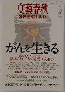 文藝春秋  　がんを生きる　2011年秋号　No.18
