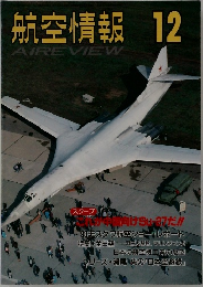 航空情報　AIREVIEW　　12