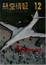 航空情報　AIREVIEW　　12