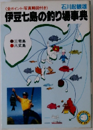 伊豆七島の釣り場事典
