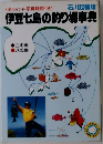 伊豆七島の釣り場事典