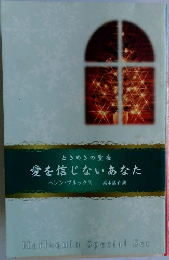 ときめきの聖夜 愛を信じないあなた