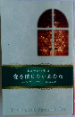 ときめきの聖夜 愛を信じないあなた