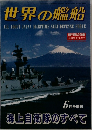 世界の艦船　1990　No.423