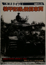 装甲部隊の戦闘車両　増補改訂版