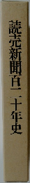 読売新聞百二十年史