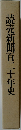 読売新聞百二十年史
