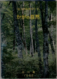 石川の自然ガイド　かかの自然