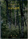 石川の自然ガイド　かかの自然