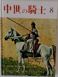 中世の騎士 8