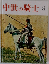 中世の騎士 8