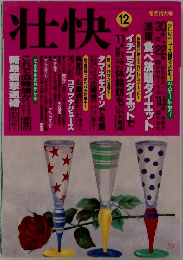 壮快　1999/12