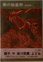 秦の始皇帝