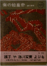 秦の始皇帝