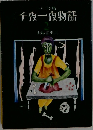 千夜一夜物語