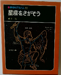 科学のアルバム22　星座をさがそう