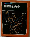 科学のアルバム22　星座をさがそう