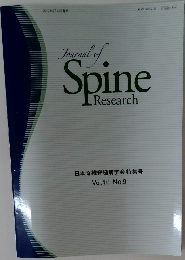 Journal　of　Spine　Research　日本脊椎脊髄病学会 特集号  Vol.10 No.9