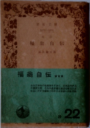 福翁自伝　改訂