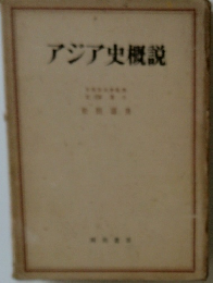 アジア史概説