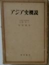 アジア史概説