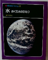 科学のアルバム61　水めぐる水のひみつ
