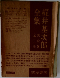 梶井基次郎全集　三