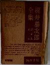 梶井基次郎全集　三