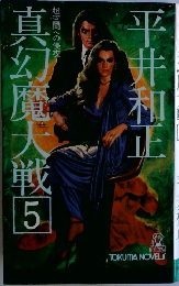 真幻魔大戦　5