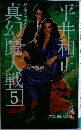 真幻魔大戦　5