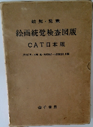 幼児・児童絵画統覚検査図版CAT日本版